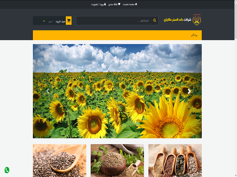 وب سایت فروش شرکت دانه گستر ماکیان